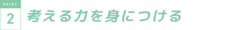 考える力を身につける