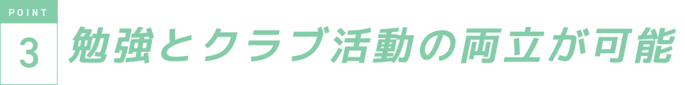 勉強とクラブ活動の両立が可能